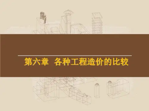 第六章各种工程造价的比较