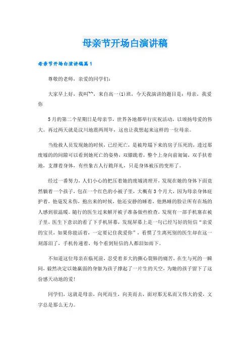 母亲节开场白演讲稿.doc
