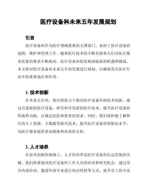 医疗设备科未来五年发展规划