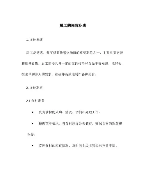厨工的岗位职责