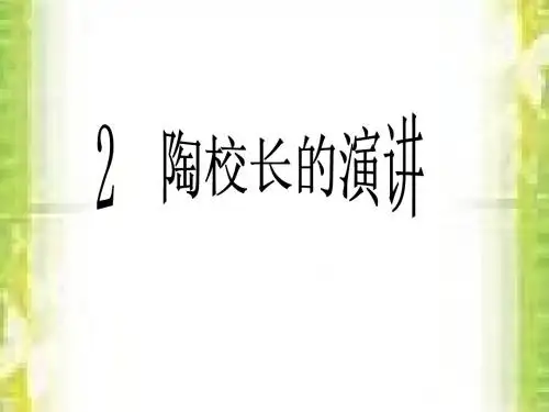 苏教版五年级上册语文《陶校长的演讲》公开课课件PPT
