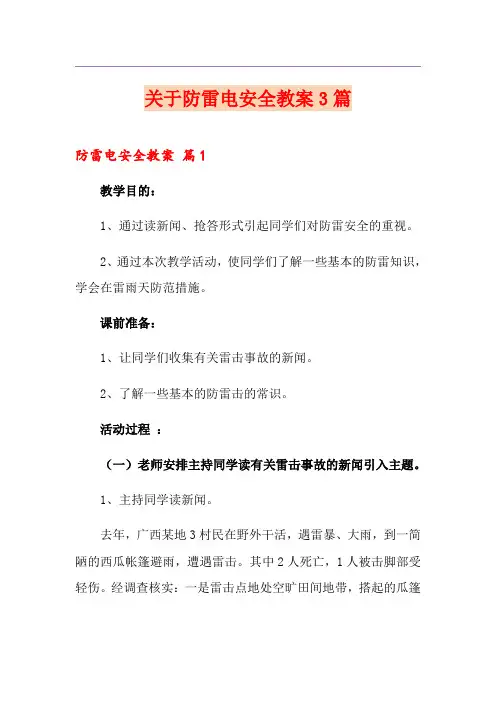 关于防雷电安全教案3篇