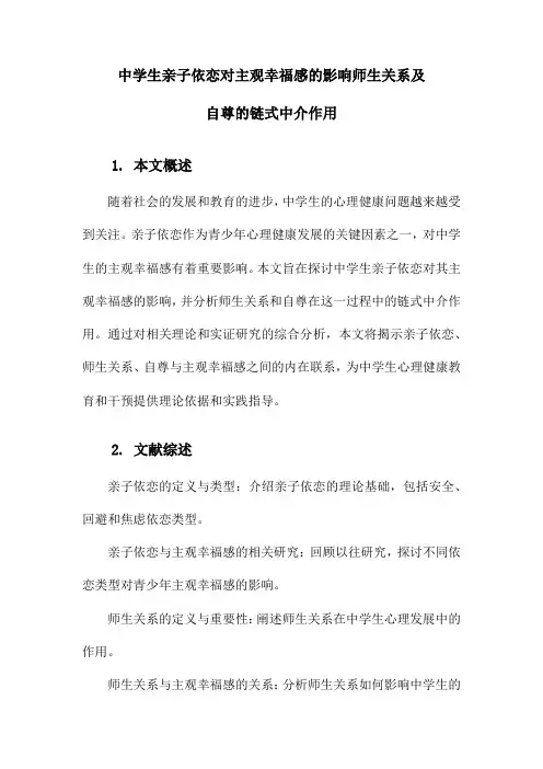 中学生亲子依恋对主观幸福感的影响师生关系及自尊的链式中介作用