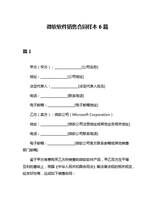 微软软件销售合同样本6篇