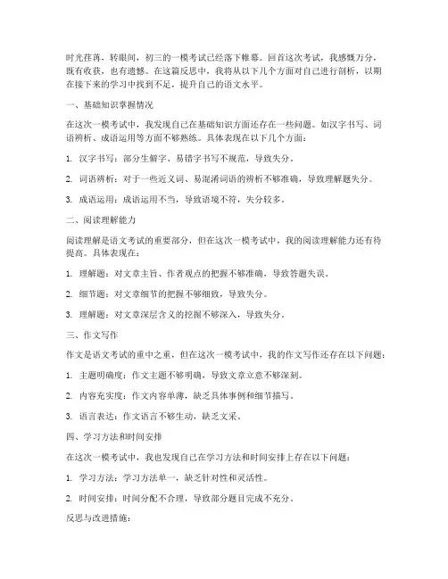 初三一模反思模板语文