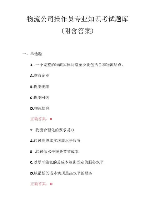 物流公司操作员专业知识考试题库(附含答案).docx