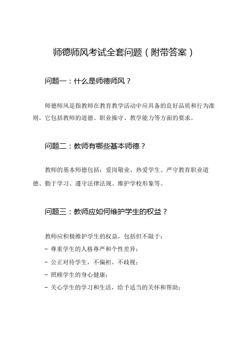 师德师风考试全套问题(附带答案)