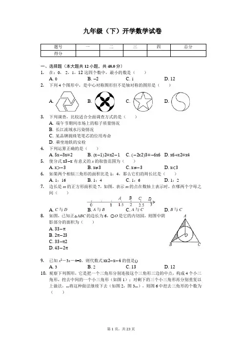 重庆市渝中区巴蜀中学九年级(下)开学数学试卷 
