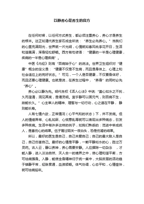 以静养心是养生的良方