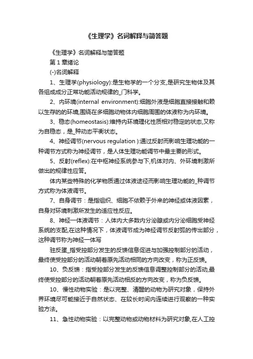 《生理学》名词解释与简答题