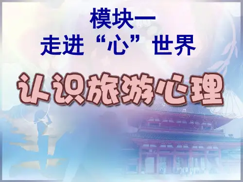 (完整版)中职旅游心理学模块一
