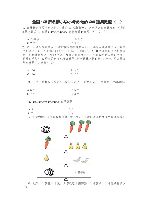 六年级上册数学奥数试题-全国168所名牌小学小考必做的600道奥数题(无答案)人教版