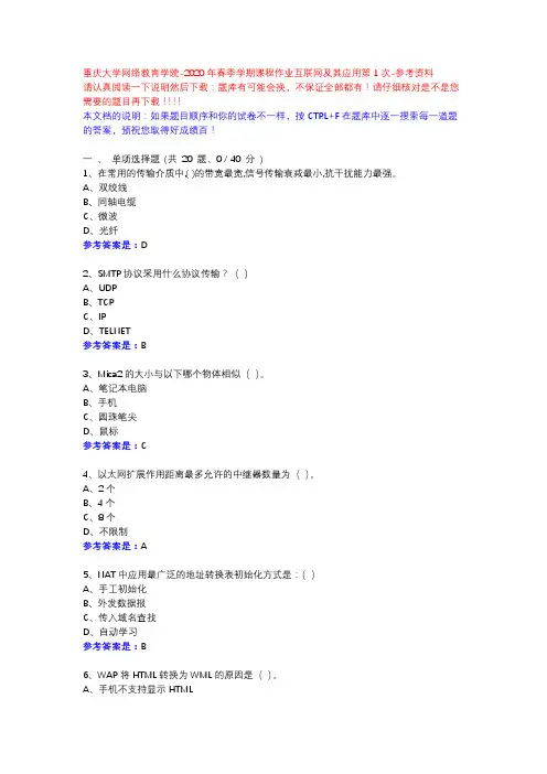 2020年春季学期课程作业互联网及其应用第1次13630357-重庆大学网络教育学院-参考资料