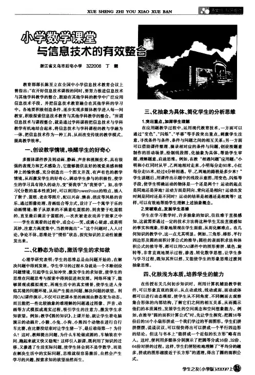 小学数学课堂与信息技术的有效整合