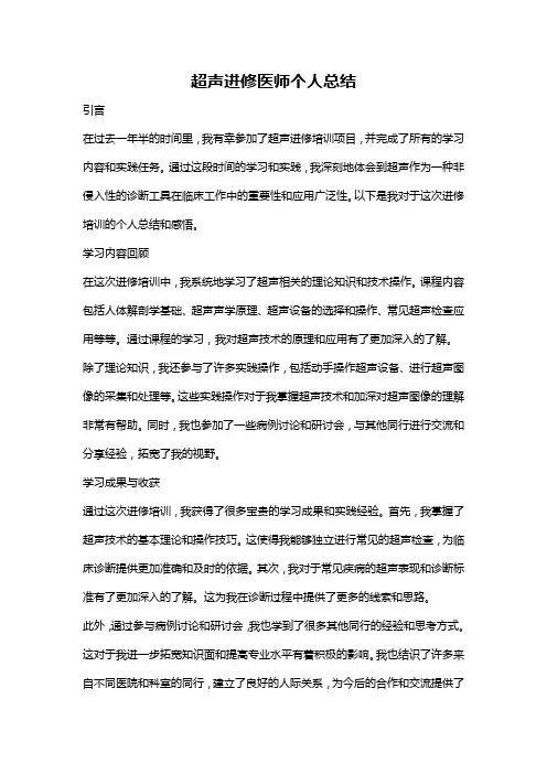 超声进修医师个人总结