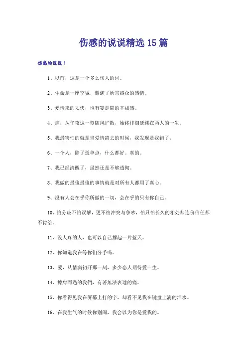 伤感的说说精选15篇