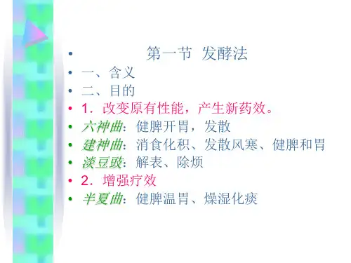 第十四章发酵发芽法ppt课件