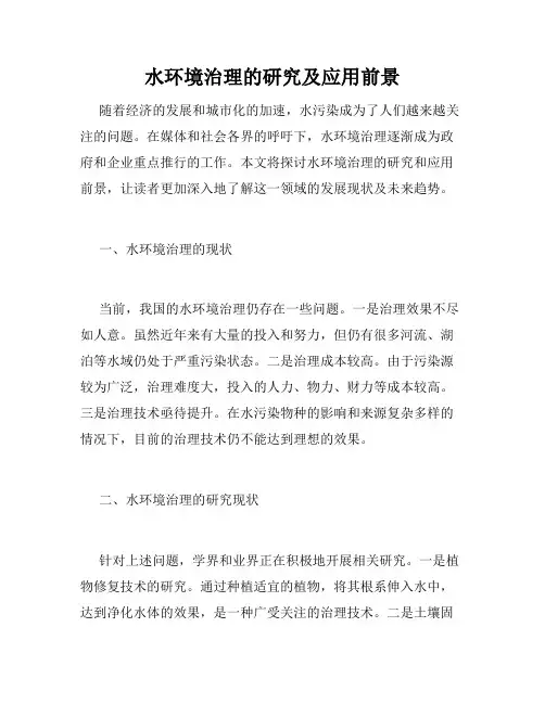 水环境治理的研究及应用前景