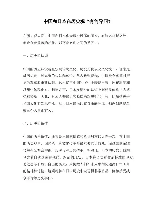 中国和日本在历史观上有何异同？