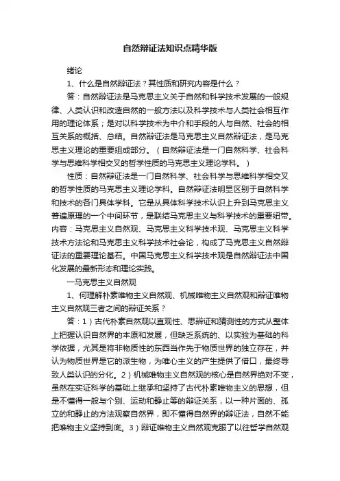 自然辩证法知识点精华版