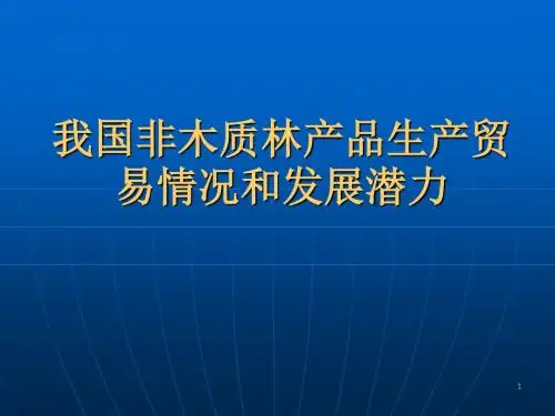我国非木质林产品生产贸易情况和发展潜力(精)