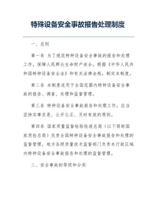 特殊设备安全事故报告处理制度