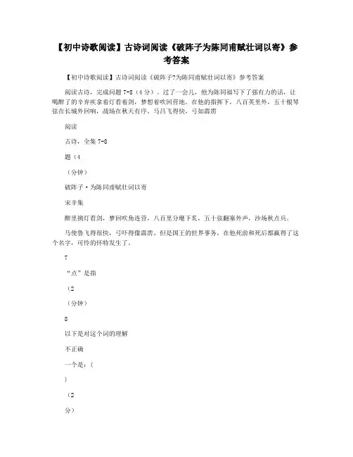 【初中诗歌阅读】古诗词阅读《破阵子为陈同甫赋壮词以寄》参考答案