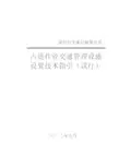 深圳市占道作业交通安全设施设置技术指引