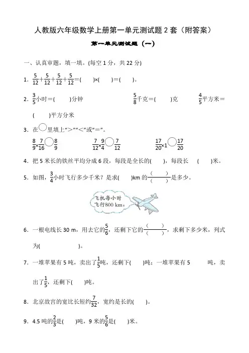 人教版六年级数学上册第一单元测试题2套(附答案)