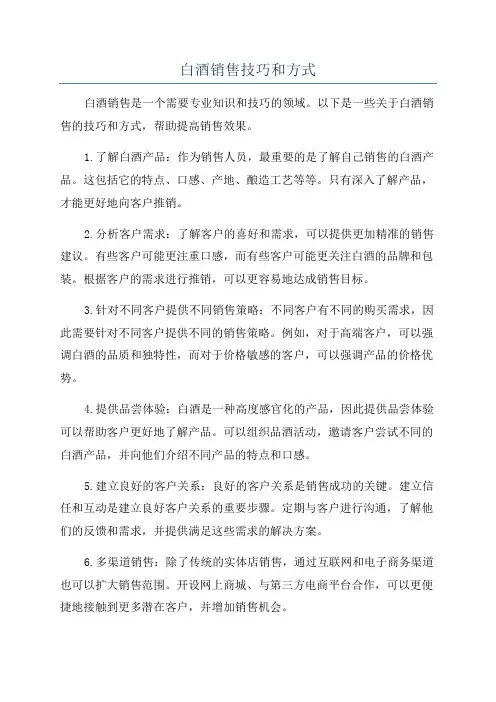 白酒销售技巧和方式