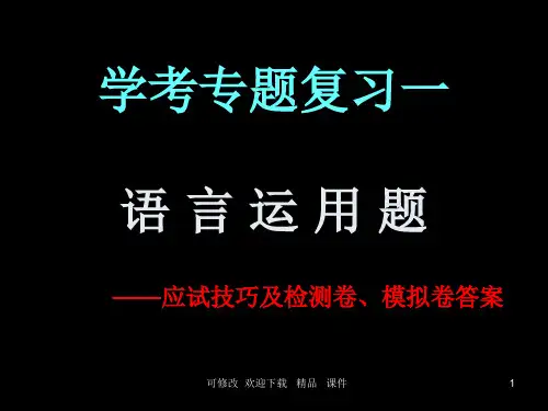 【学考】高二语文学业水平考试专题复习(教学课件)