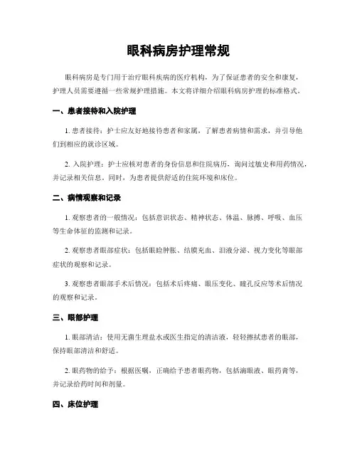 眼科病房护理常规