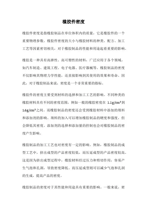 橡胶件密度