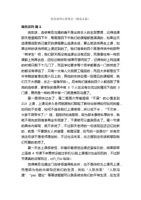 商务谈判心得体会（精选6篇）