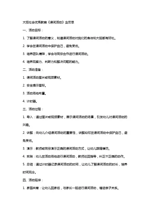 大班社会教案《课间活动》含反思