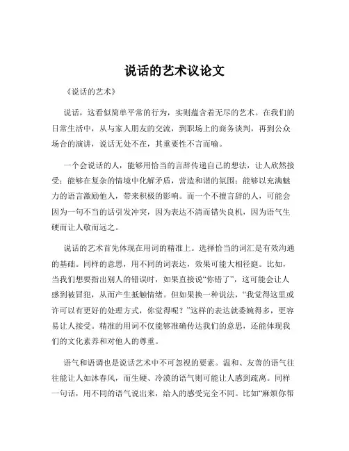 说话的艺术议论文