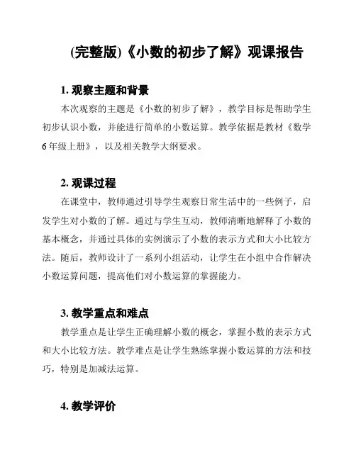 (完整版)《小数的初步了解》观课报告