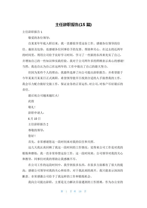 主任辞职报告(15篇)