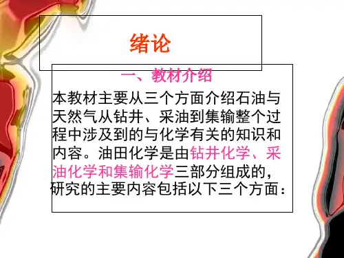 《油田化学》(1)1-1、2PPT幻灯片