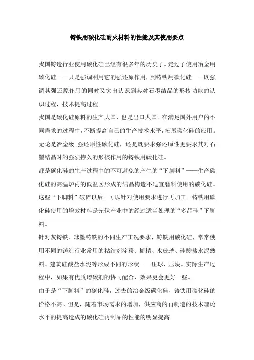 铸铁用碳化硅耐火材料的性能及其使用要点