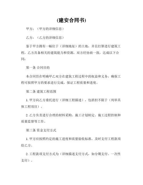 (建安合同书)