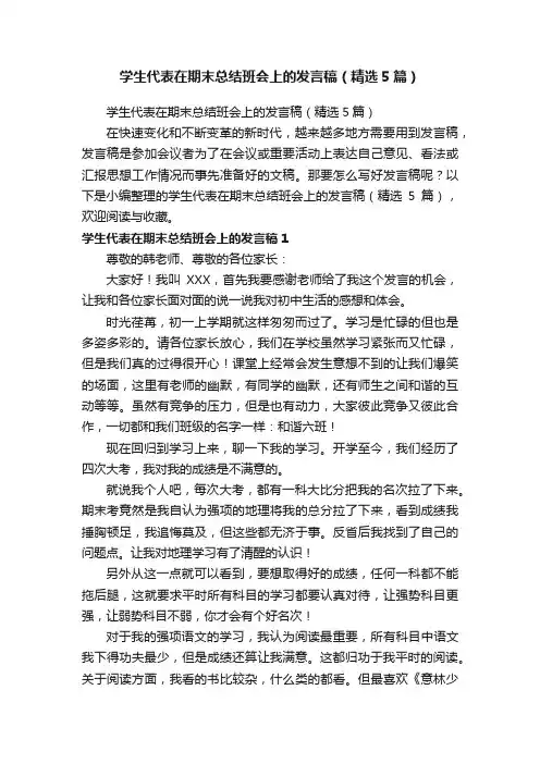 学生代表在期末总结班会上的发言稿（精选5篇）