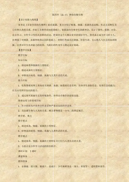 生物：22.4《神奇的微生物》教案(苏教版八年级下)