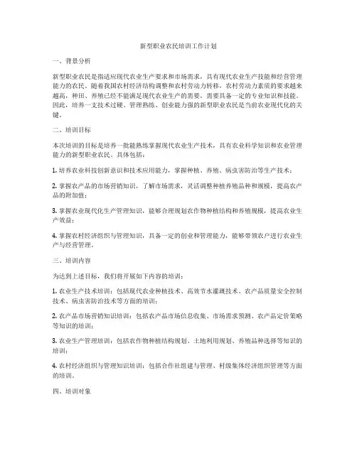 新型职业农民培训工作计划