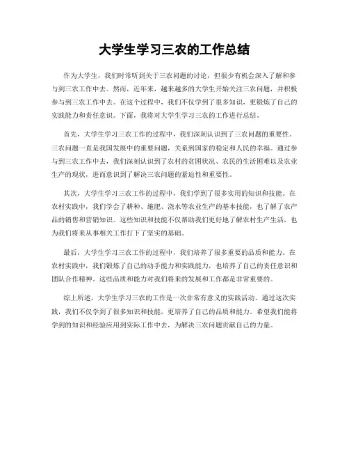 大学生学习三农的工作总结