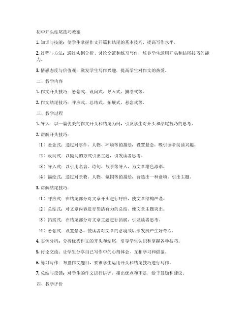 初中开头结尾技巧教案