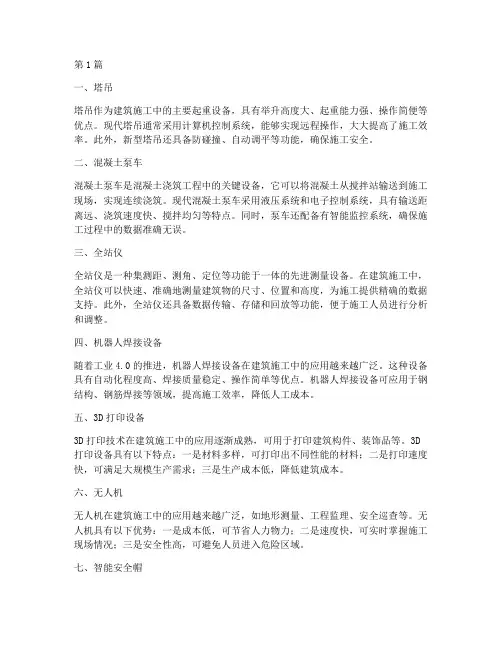 工程施工的先进机械(3篇)