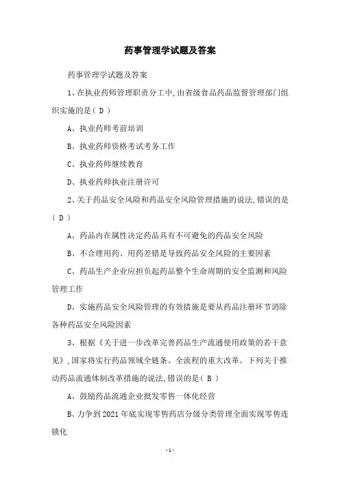 药事管理学试题及答案