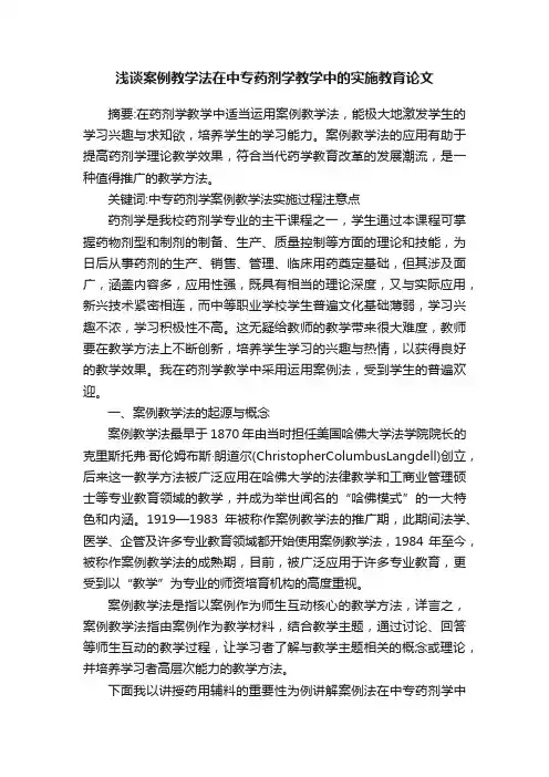 浅谈案例教学法在中专药剂学教学中的实施教育论文