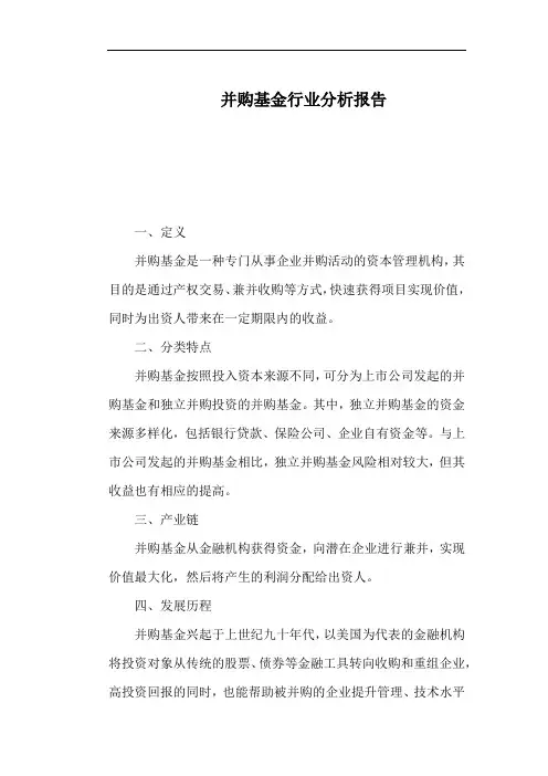 并购基金行业分析报告
